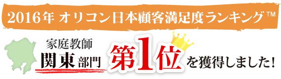 学生家庭教師会は2016年オリコン日本顧客満足度ランキング「家庭教師 関東部門」で第1位を獲得しました