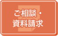 ご相談・資料請求