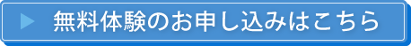 無料体験学習お申し込みはこちら