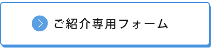 ご紹介専用フォーム