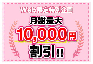 月謝最大を10000円割引