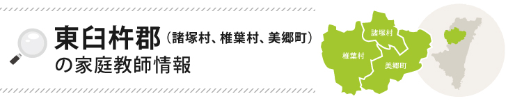 東臼杵郡 諸塚村、椎葉村、美郷町の家庭教師情報