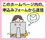 このホームページ内の申し込みフォームから送信