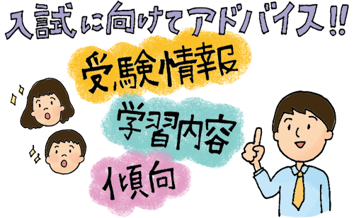 入試に向けてアドバイスイメージイラスト