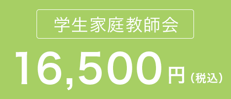 学生家庭教師会　入会金0円