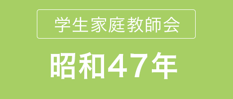 学生家庭教師会　設立昭和47年