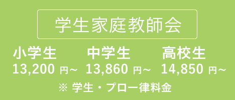 学生家庭教師会　月謝4,400円/h〜・小中高別の料金制