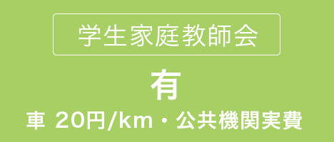 学生家庭教師会　交通費有 車20円/km・公共機関実費　