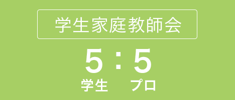 学生家庭教師会　学生とプロが両方在籍