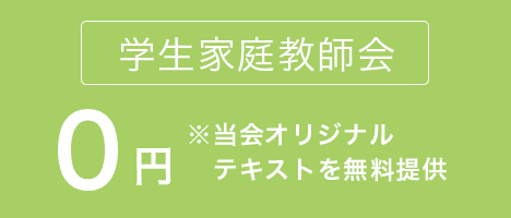 学生家庭教師会　テキスト代0円無料提供