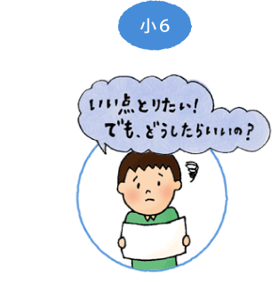 小6 良い点取りたい！でもどうしたらいいの？