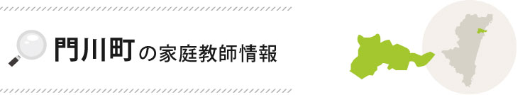 門川町の家庭教師情報