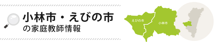 小林市、えびの市の家庭教師情報