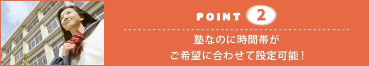 個別指導塾の特長2.塾なのに時間帯がご希望に合わせて設定可能