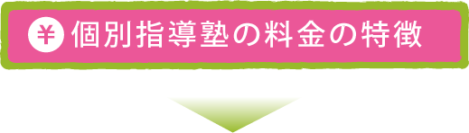 個別指導塾の料金の特徴