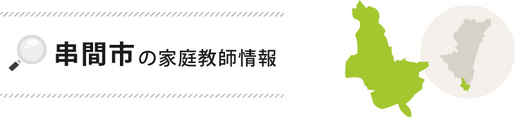 串間市の家庭教師情報