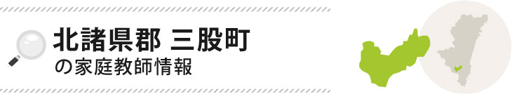 北諸県郡三股町の家庭教師情報