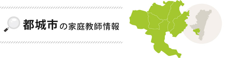 都城市の家庭教師情報