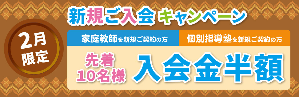 お得なキャンペーンを実施中です!詳しくはお問い合わせください