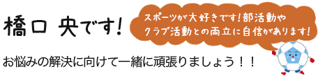 橋口です。なんでもご相談下さい！