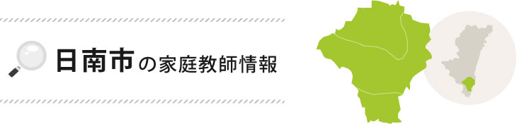 日南市の家庭教師情報