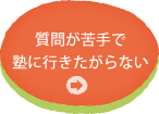 質問が苦手で塾に行きたがらない