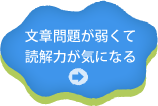 文章問題が弱くて読解力が気になる