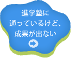 進学塾に通っているけど成果が出ない