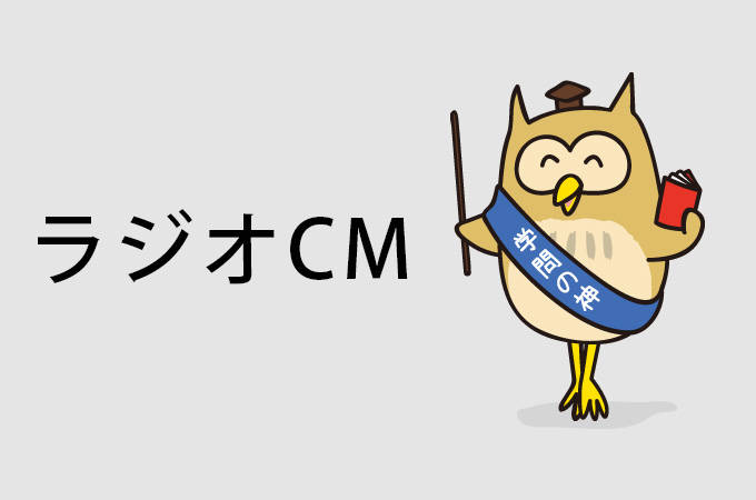 ラジオCM