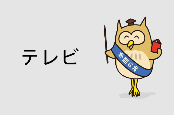 テレビで紹介されました