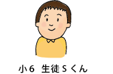 小6生徒Sくん