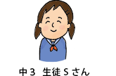 中3生徒Sさん