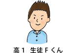 高1生徒Fくん