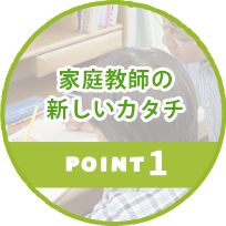 POINT1.家庭教師の新しいカタチ