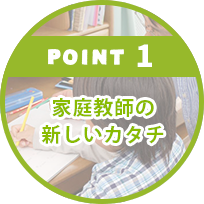POINT1.家庭教師の新しいカタチ