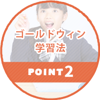 POINT2.ゴールドウィン学習法