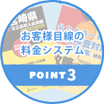 POINT3.お客様目線の料金システム