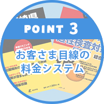 POINT3.お客様目線の料金システム