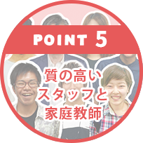 POINT5.質の高いスタッフと家庭教師