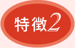 特徴2