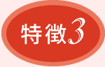 特徴3