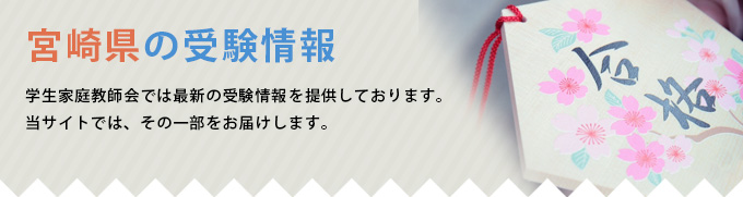 宮崎県の受験情報