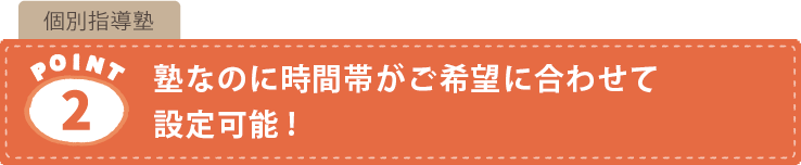 個別指導塾の特長2.塾なのに時間帯がご希望に合わせて設定可能