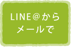 LINE@からメールで