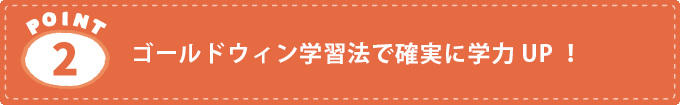 POINT2.ゴールドウィン学習方で確実に学力UP