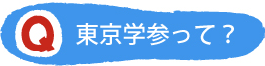 東京学参って？