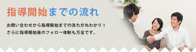指導開始までの流れ