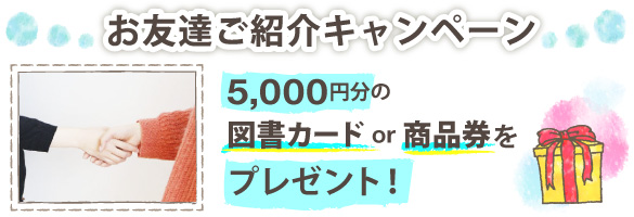 お友達ご紹介キャンペーン