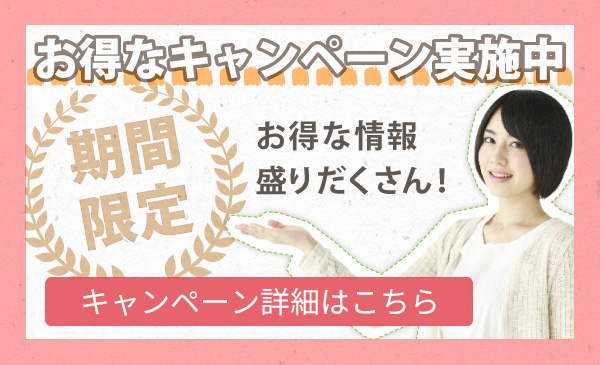 期間限定キャンペーン開催