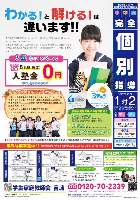 都城市内個別指導塾チラシ（2021年9,10月号）